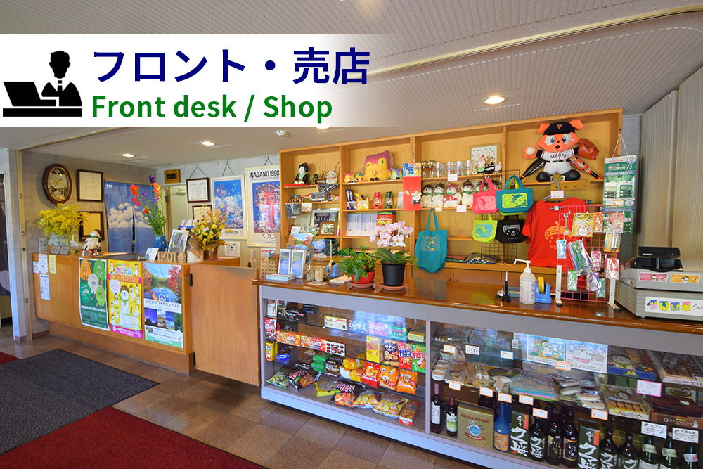 フロント・売店